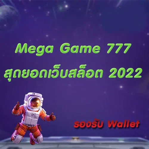 MEGA GAME 777 ทางเข้า -SLOT-TRUE-WALLET.COM