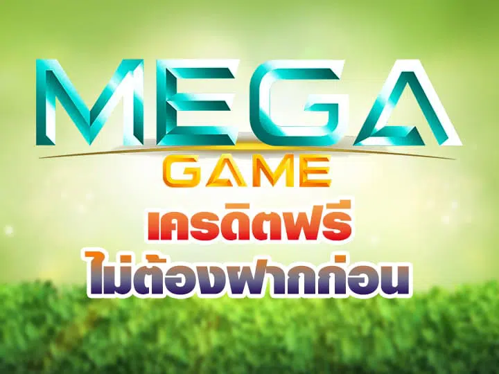 MEGA GAME เครดิตฟรี รับเอง-SLOT-TRUE-WALLET.COM