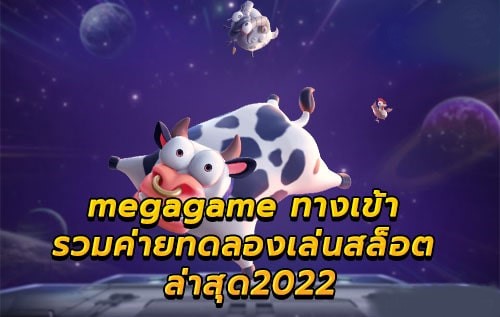 MEGAGAME สล็อต ล่าสุด 2022 NEW-SLOT-TRUE-WALLET.COM