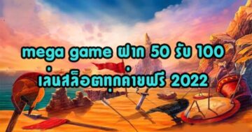 MEGA GAME 50รับ100 ล่าสุด 2022-SLOT-TRUE-WALLET.COM
