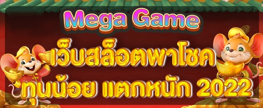 MEGA GAME ทุนน้อย ก็เล่นได้-SLOT-TRUE-WALLET.COM