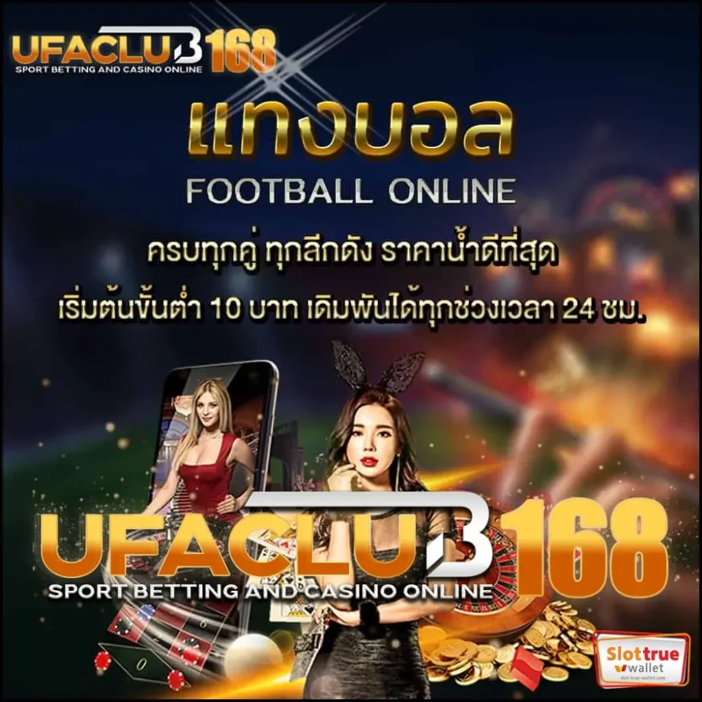 UFACLUB168 สล็อตมาตรฐานเกินต้านพร้อมให้บริการคุณลูกค้า